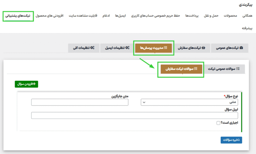 سوالات تیکت سفارش در افزونه Support Ticket System for WooCommerce