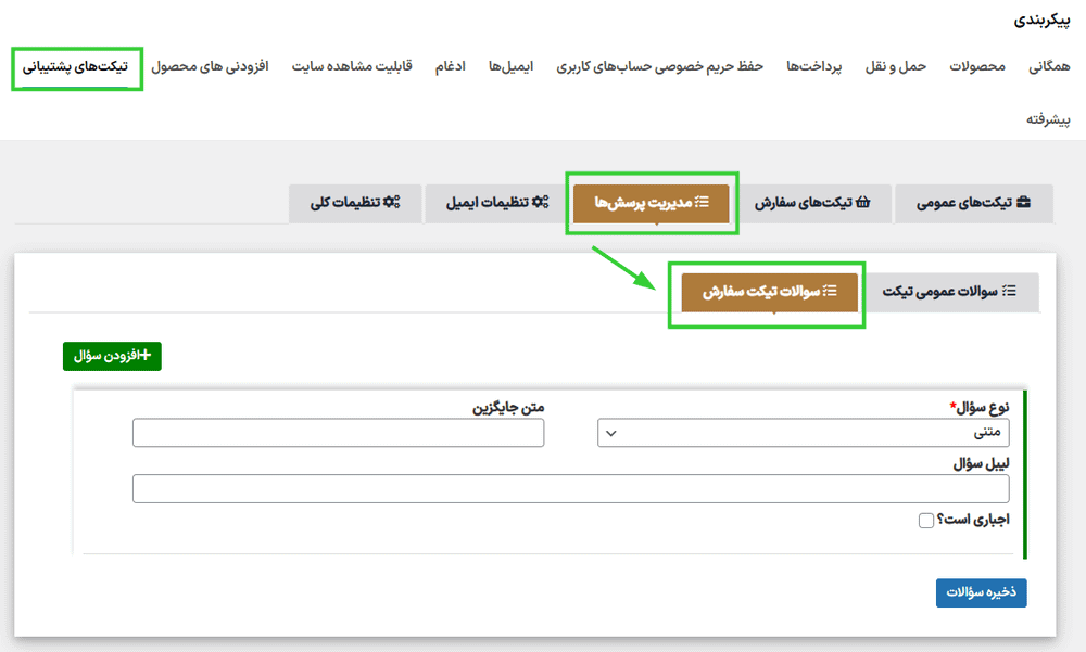 سوالات تیکت سفارش در افزونه Support Ticket System for WooCommerce