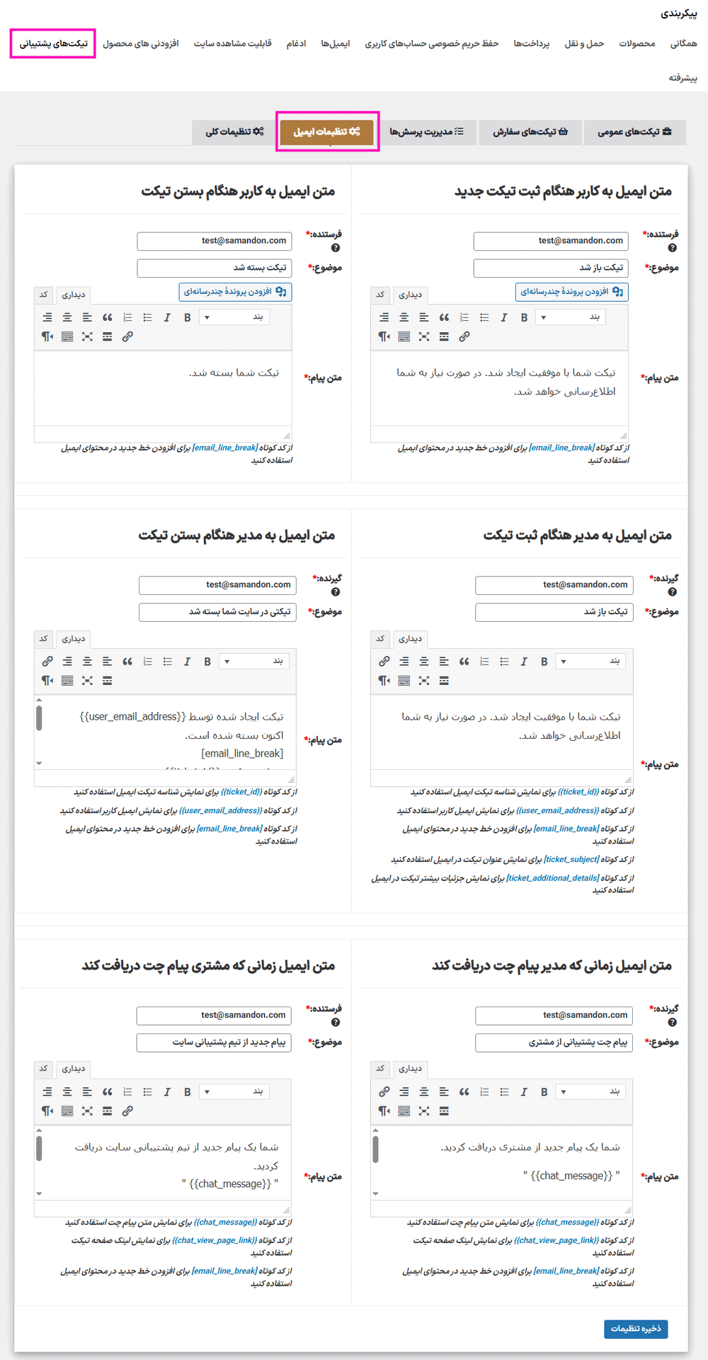 تنظیمات ایمیل در افزونه سیستم تیکت پشتیبانی برای ووکامرس