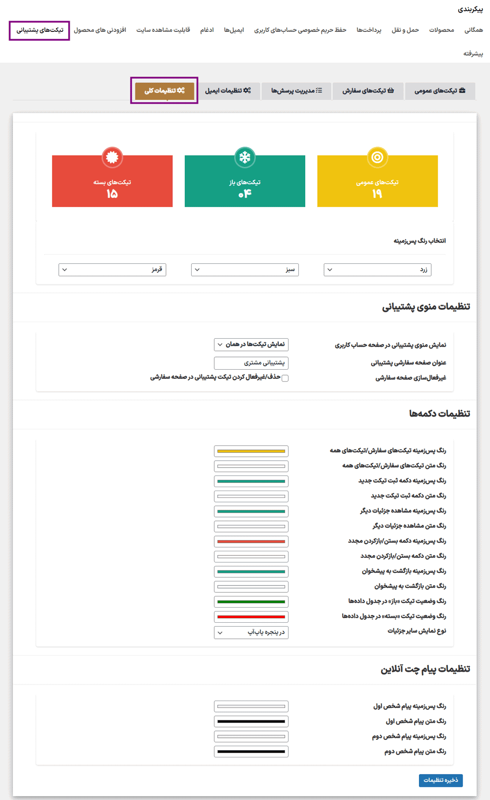 تنظیمات عمومی افزونه Support Ticket System for WooCommerce