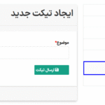 ایجاد تیکت جدید در افزونه سیستم تیکت پشتیبانی برای ووکامرس