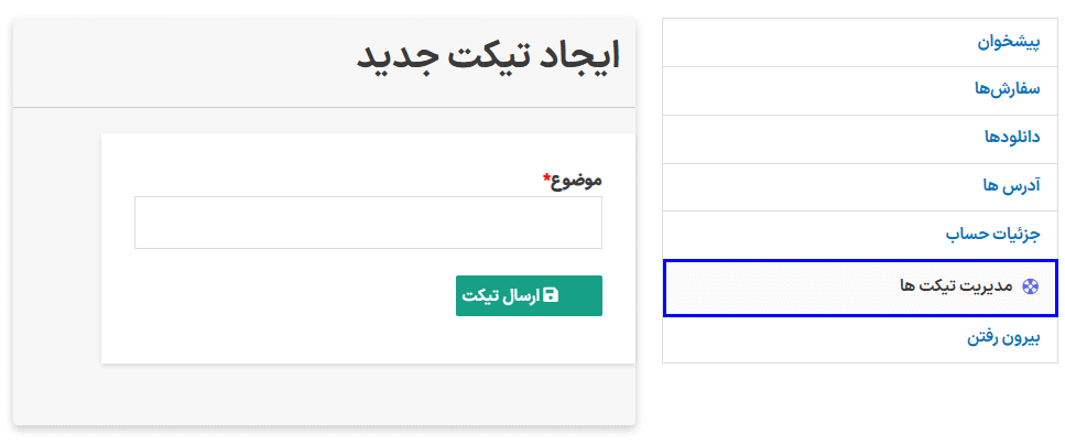 ایجاد تیکت جدید در افزونه سیستم تیکت پشتیبانی برای ووکامرس