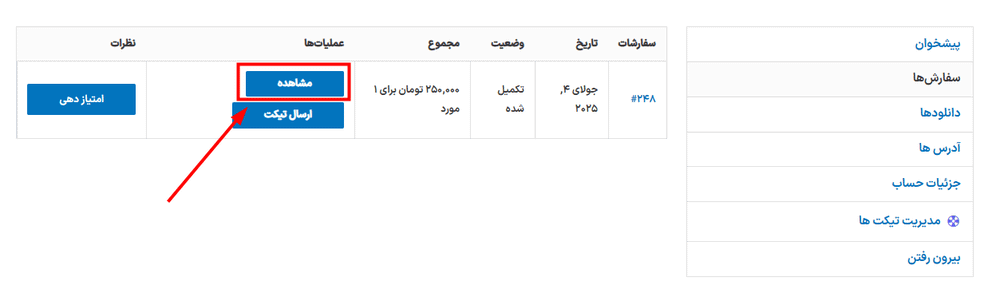 دکمه مشاهده در افزونه سیستم تیکت پشتیبانی برای ووکامرس