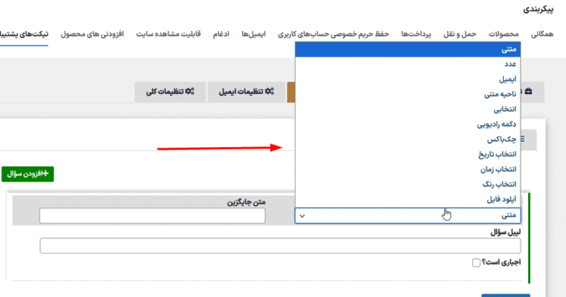 فیلد سوالات در افزونه Support Ticket System for WooCommerce