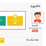 تیکت ها در افزونه Support Ticket System for WooCommerce