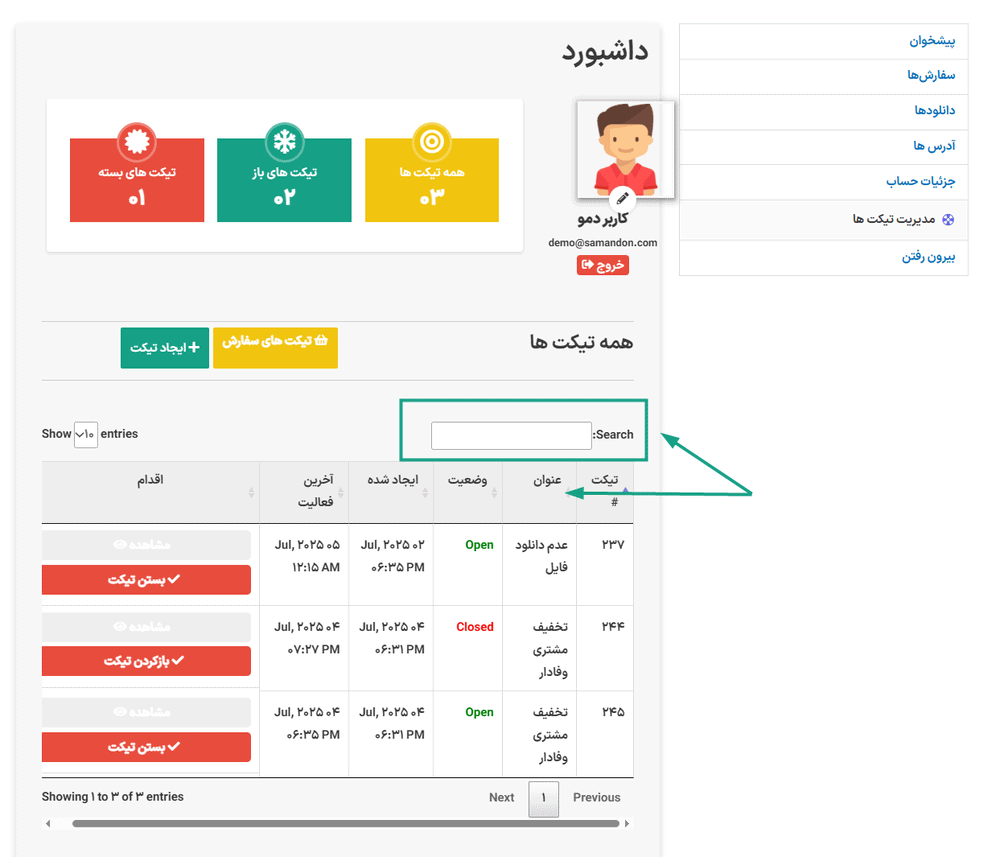 جست و جو کردن در افزونه Support Ticket System for WooCommerce