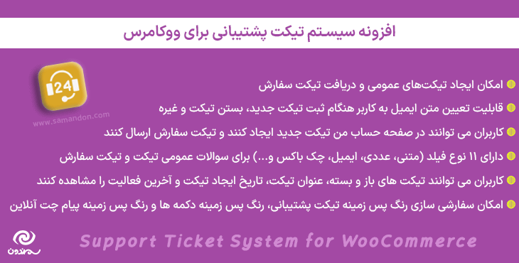 افزونه سیستم تیکت پشتیبانی برای ووکامرس | Support Ticket System for WooCommerce