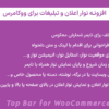 افزونه نوار اعلان و تبلیغات برای ووکامرس | Top Bar for WooCommerce