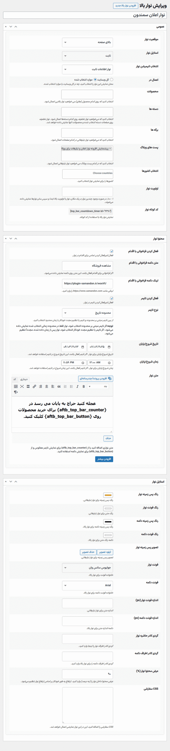 ویرایش نوار اعلان در افزونه Top Bar for WooCommerce