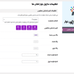 تنظیمات افزونه نوار اعلان و تبلیغات برای ووکامرس