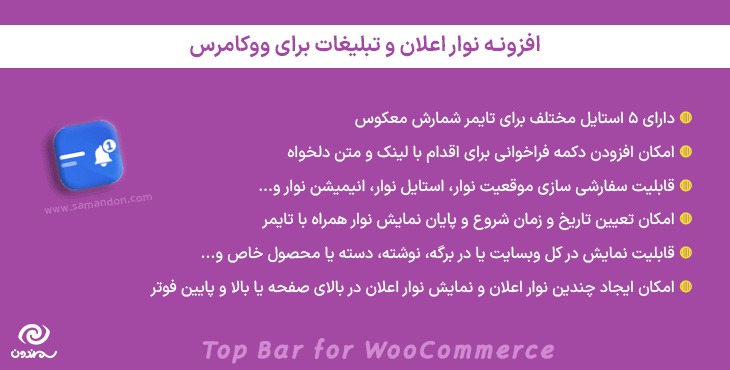 افزونه نوار اعلان و تبلیغات برای ووکامرس | Top Bar for WooCommerce