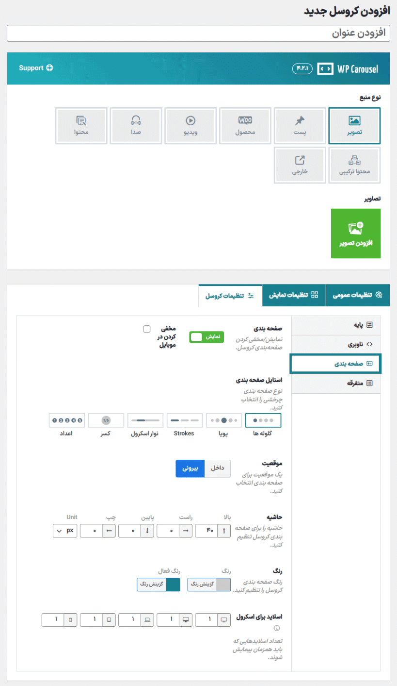 صفحه بندی در افزونه ساخت انواع کروسل برای وردپرس پرمیوم