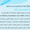 افزونه ساخت انواع کروسل برای وردپرس پرمیوم | WP Carousel Pro