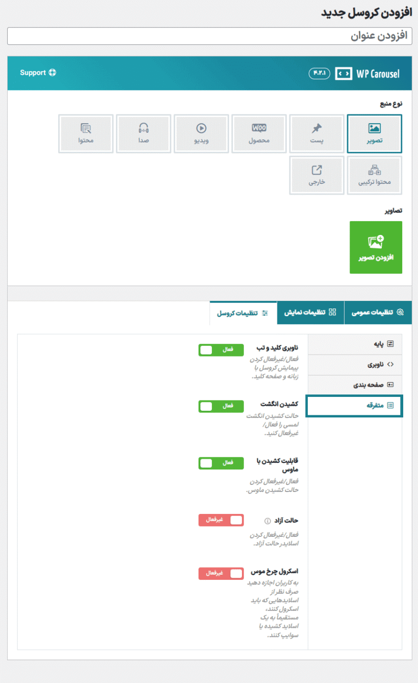 متفرقه در افزونه WP Carousel Pro