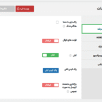 تنظیمات افزونه ساخت انواع کروسل برای وردپرس پرمیوم
