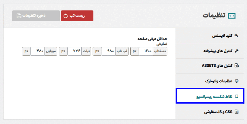 ریسپانسیو در افزونه WP Carousel Pro