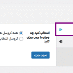 برون ریزی در افزونه WP Carousel Pro