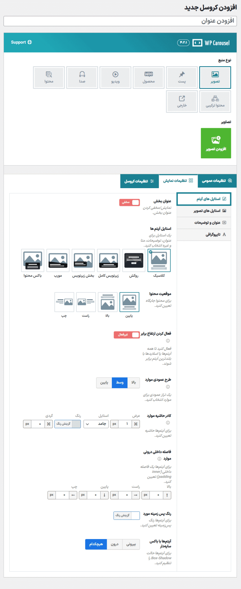 تنظیمات نمایش افزونه ساخت انواع کروسل برای وردپرس پرمیوم