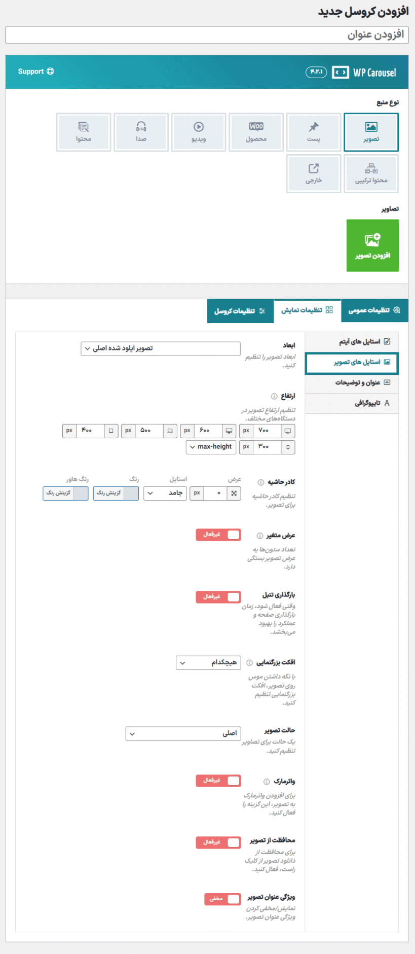 استایل های تصویر در افزونه WP Carousel Pro