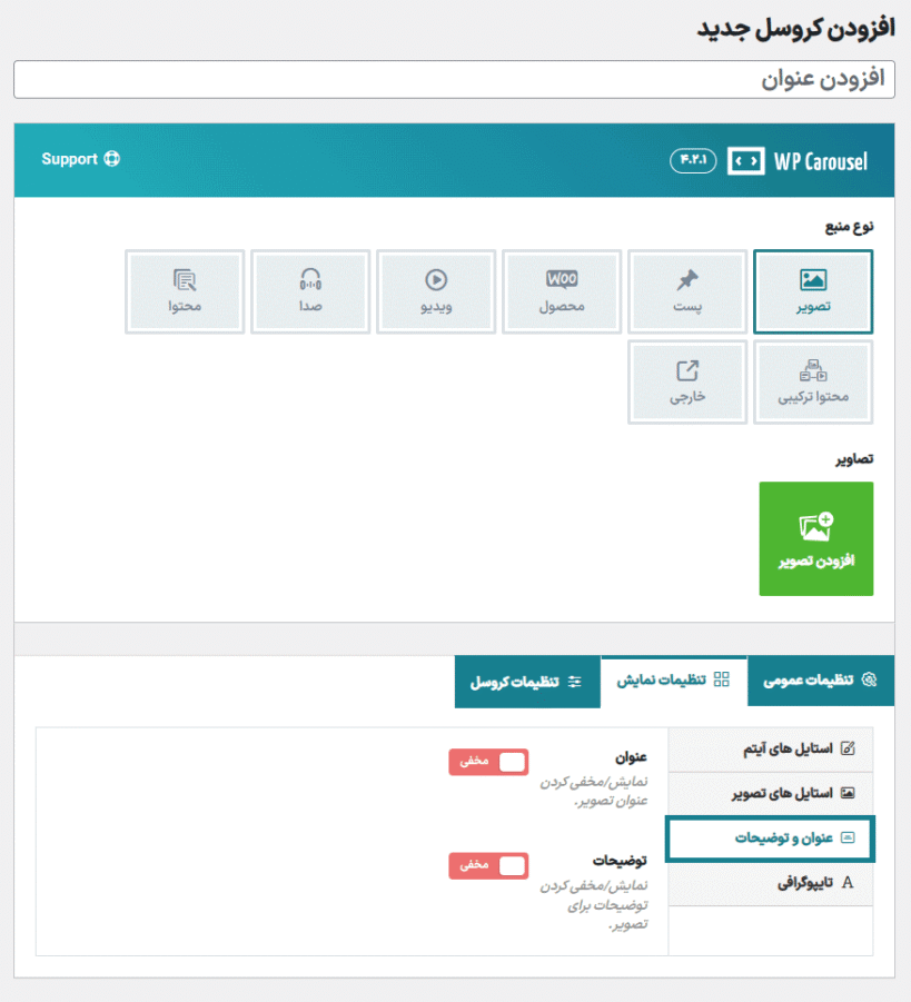 عنوان و توضیحات در افزونه ساخت انواع کروسل برای وردپرس پرمیوم