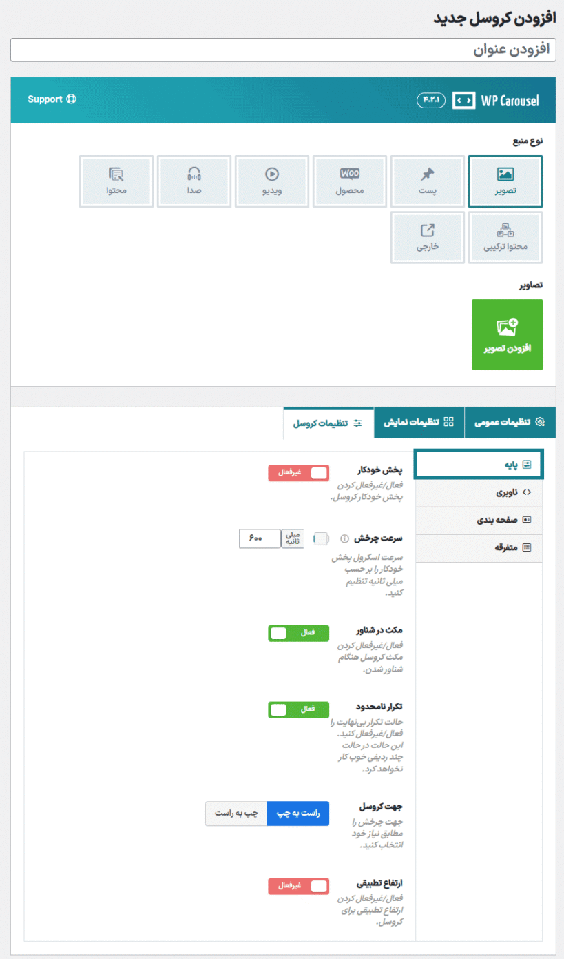 تنظیمات کروسل در افزونه ساخت انواع کروسل برای وردپرس پرمیوم