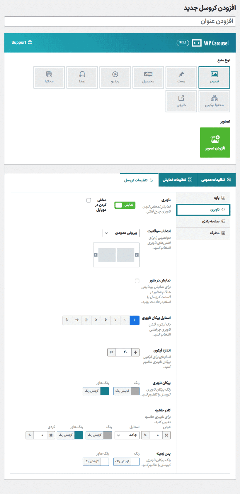ناوبری در افزونه WP Carousel Pro