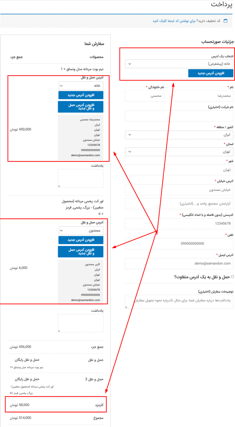 پیش نمایش کاربری افزونه چندین آدرس مشتری و حمل و نقل برای ووکامرس