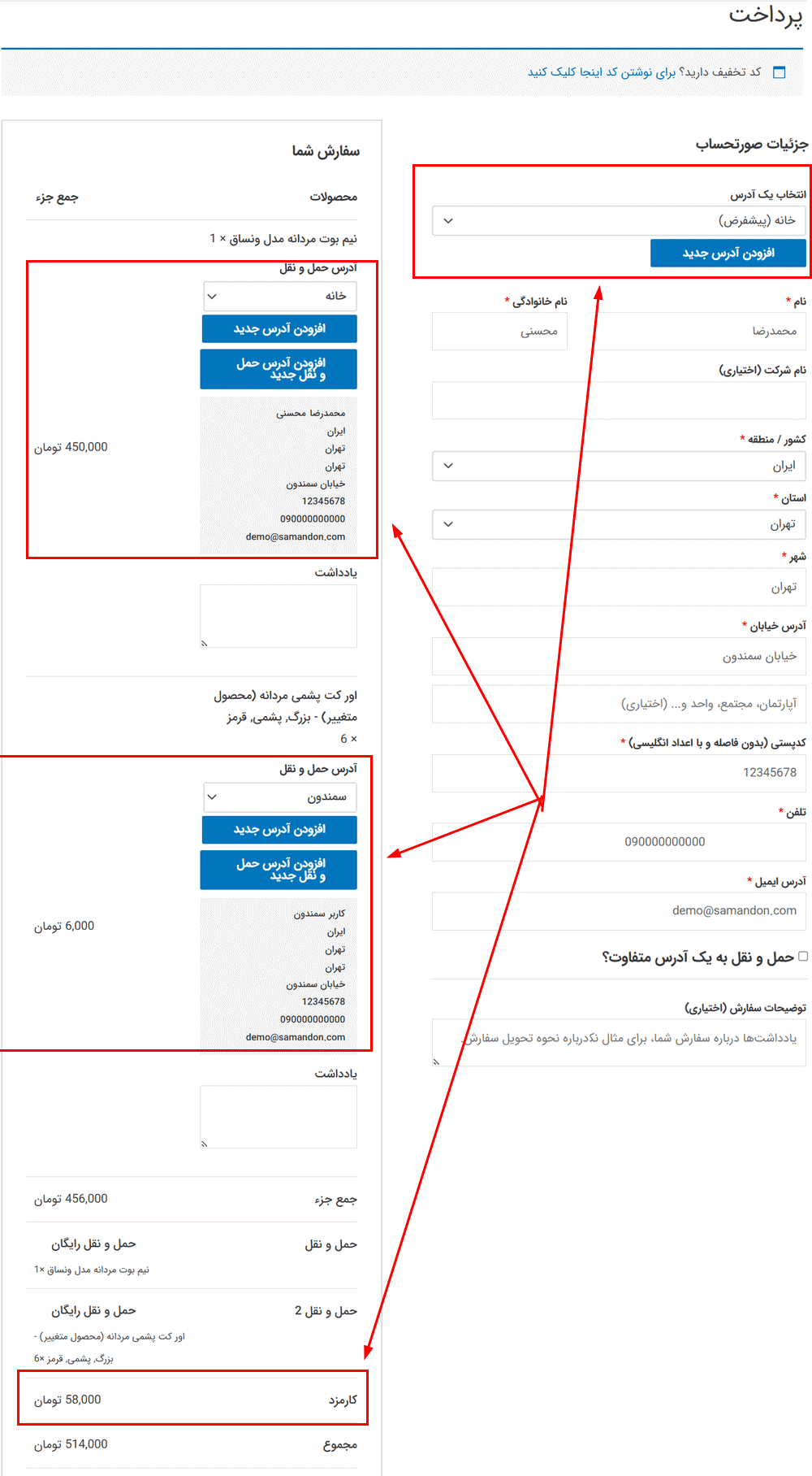 پیش نمایش کاربری افزونه چندین آدرس مشتری و حمل و نقل برای ووکامرس