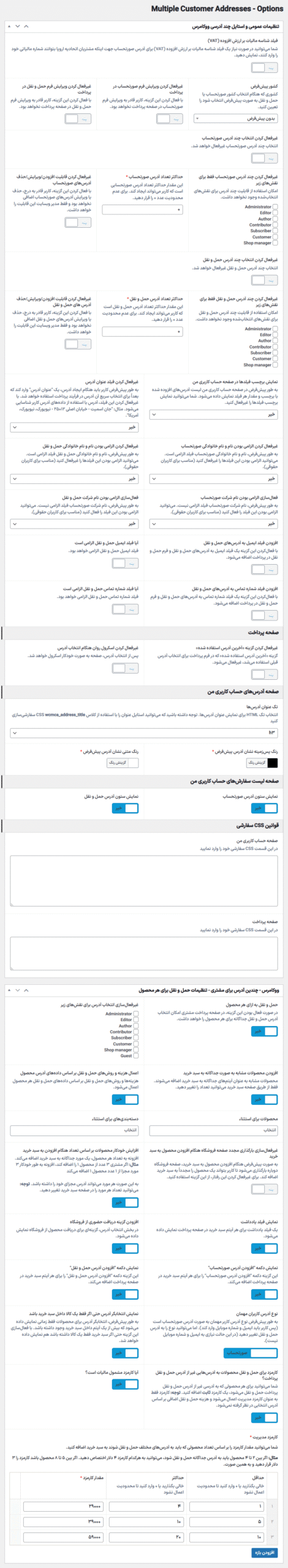 تنظیمات افزونه چندین آدرس مشتری و حمل و نقل برای ووکامرس