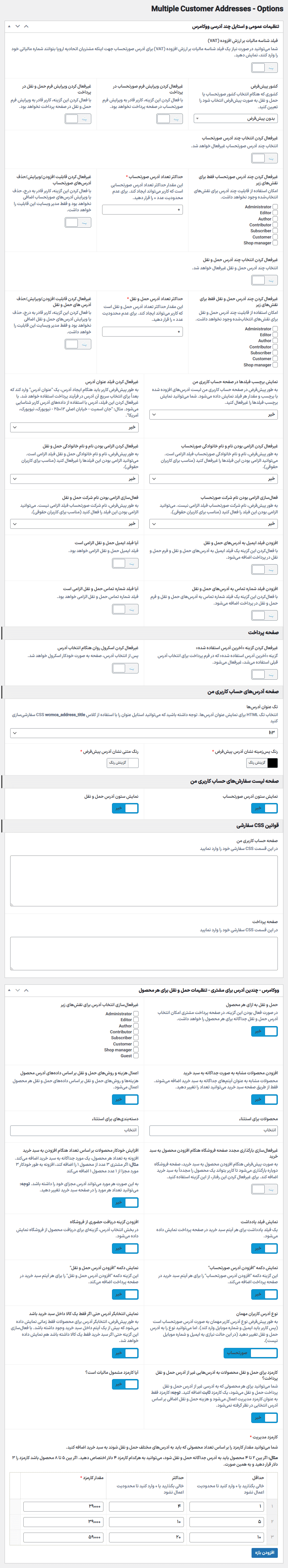 تنظیمات افزونه چندین آدرس مشتری و حمل و نقل برای ووکامرس