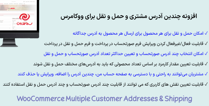 افزونه چندین آدرس مشتری و حمل و نقل برای ووکامرس | WooCommerce Multiple Customer Addresses & Shipping