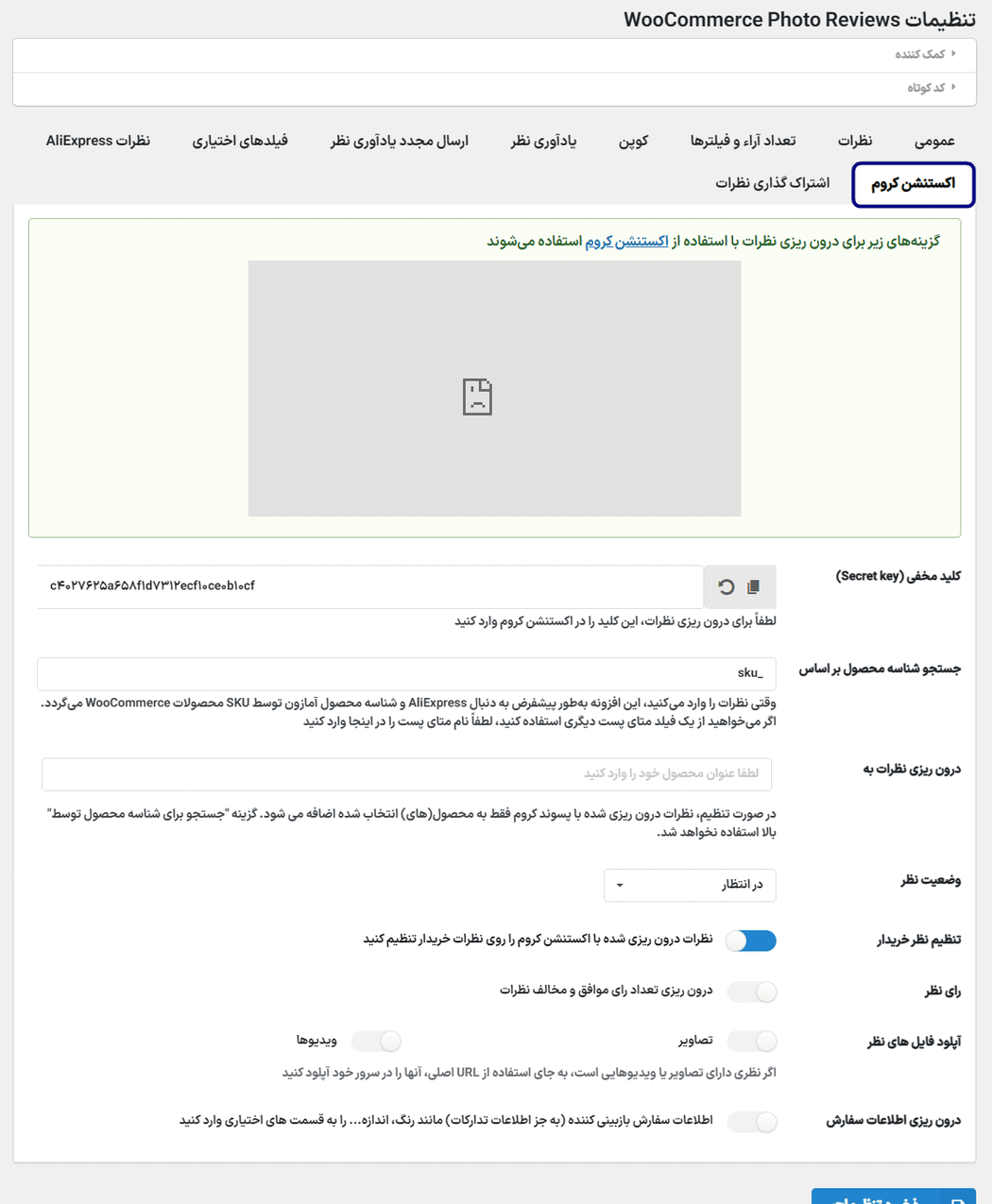 اکستنشن کروم در افزونه WooCommerce Photo Reviews Premium