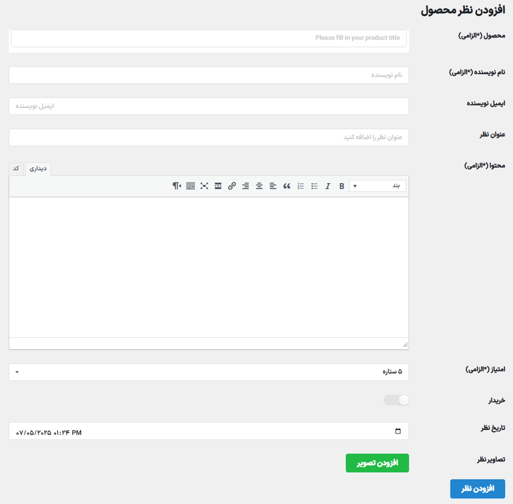 افزودن نظر محصول در افزونه WooCommerce Photo Reviews Premium