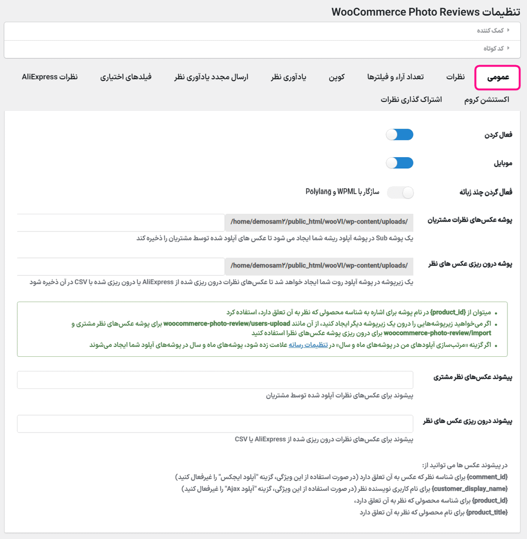 تنظیمات عمومی افزونه WooCommerce Photo Reviews Premium