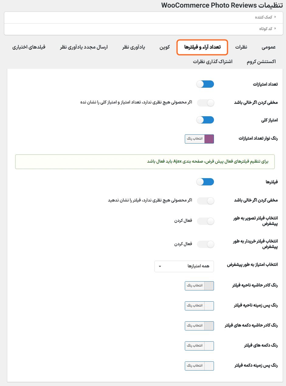 تعداد آرا و فیلتر ها در افزونه WooCommerce Photo Reviews Premium