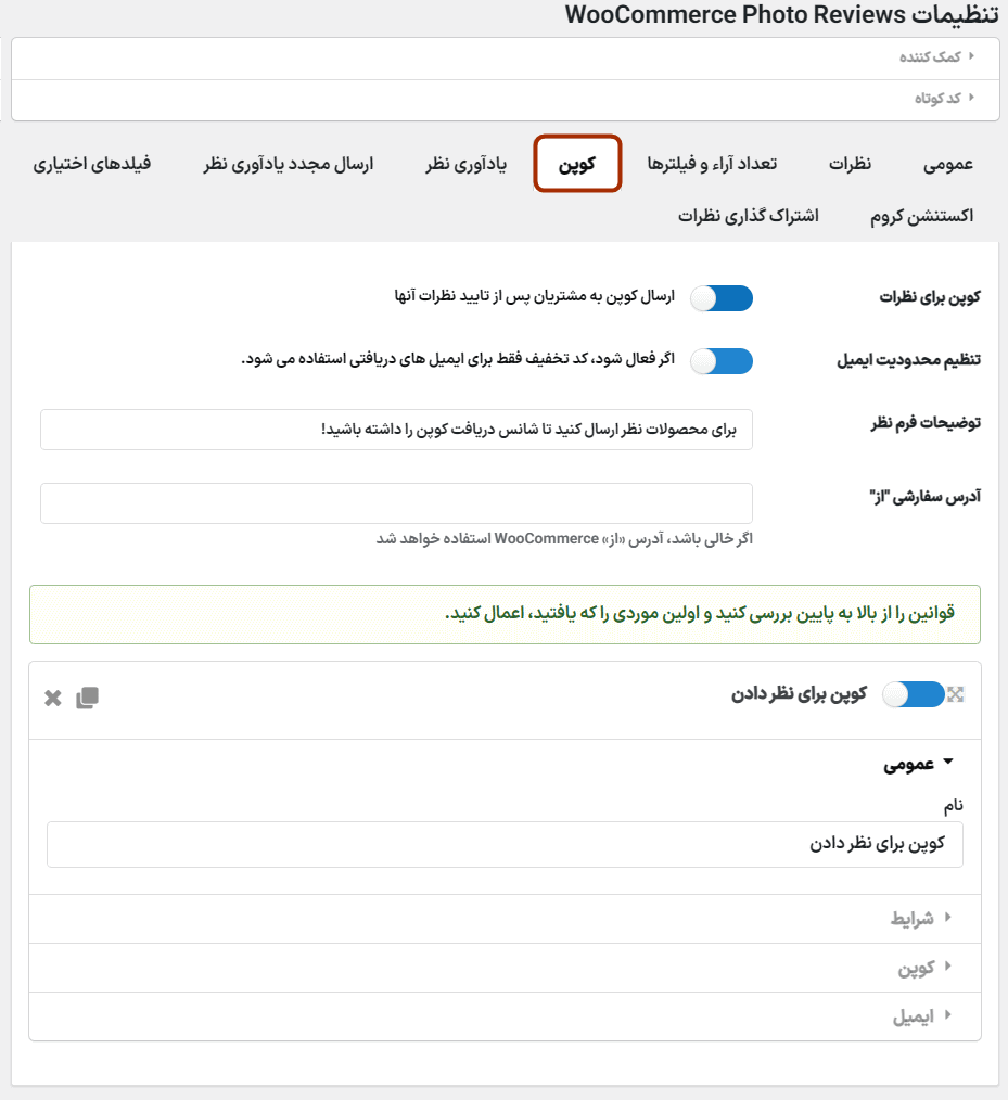 کوپن در افزونه ثبت نظر همراه با عکس و ویدیو برای ووکامرس پرمیوم