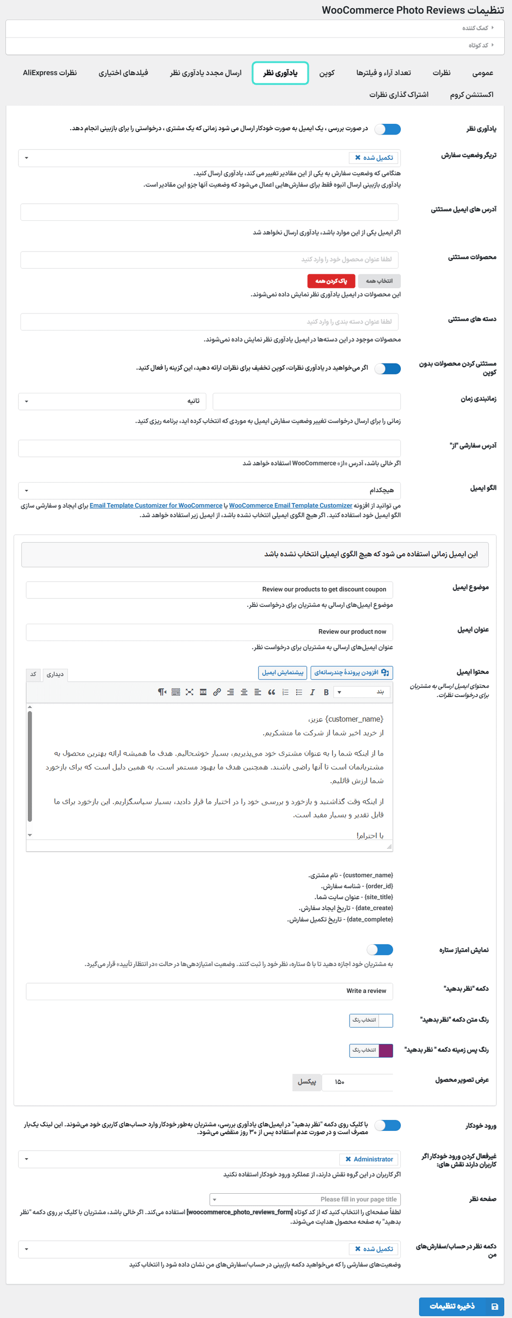 یادآوری نظر در افزونه ثبت نظر همراه با عکس و ویدیو برای ووکامرس پرمیوم 