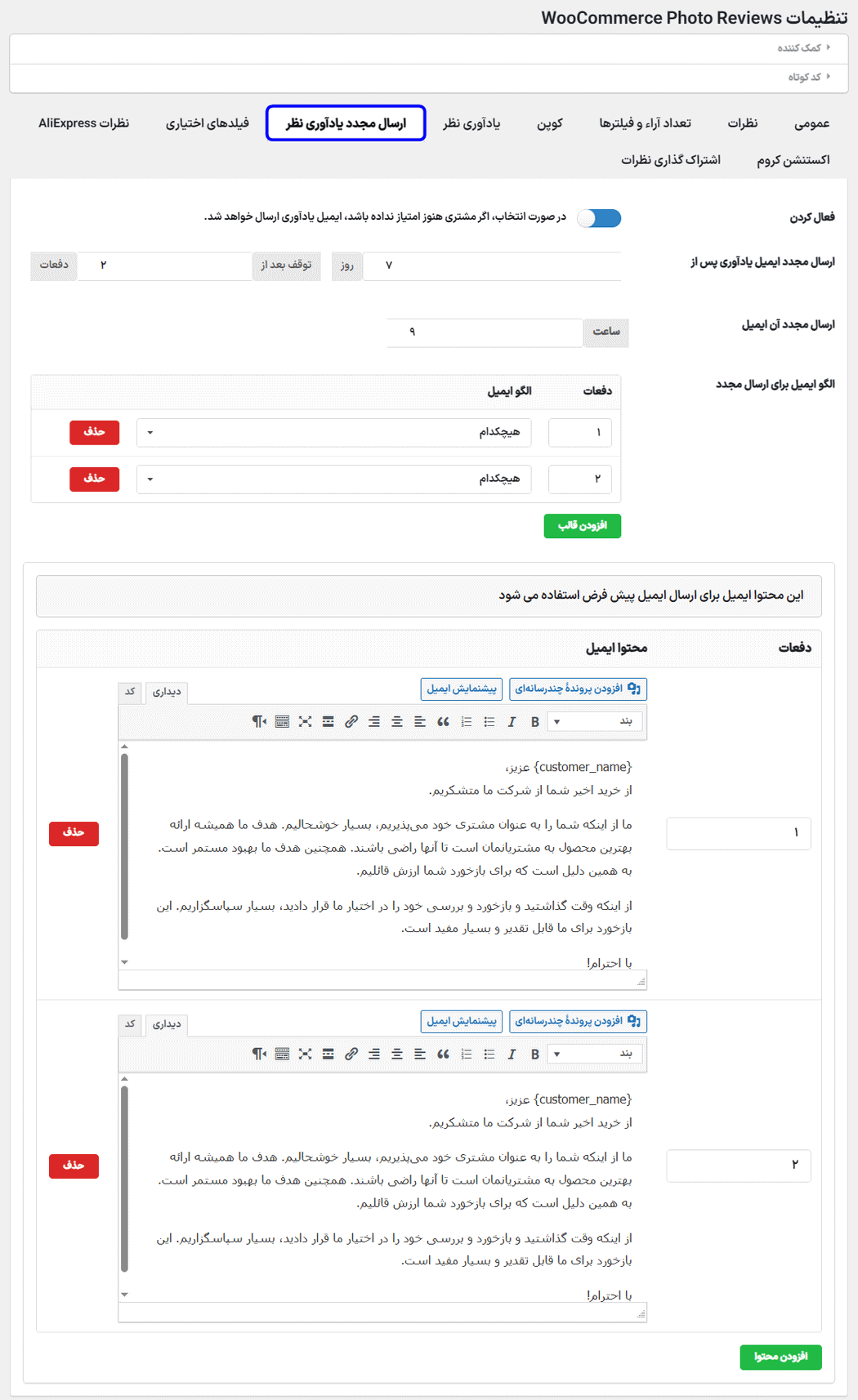 ارسال مجدد یادآوری نظر در افزونه WooCommerce Photo Reviews Premium