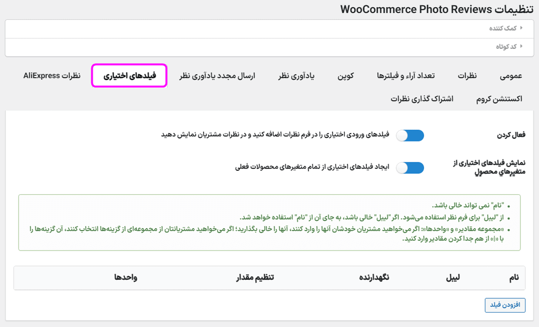 فیلدهای اختیاری در افزونه ثبت نظر همراه با عکس و ویدیو برای ووکامرس پرمیوم 