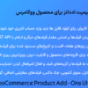 افزونه آلتیمیت اددانز برای محصول ووکامرس | WooCommerce Product Add-Ons Ultimate