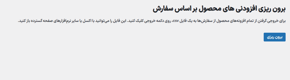 برون ریزی در افزونه WooCommerce Product Add-Ons Ultimate
