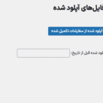 پاکسازی فایل های آپلود شده در افزونه آلتیمیت اددانز برای محصول ووکامرس