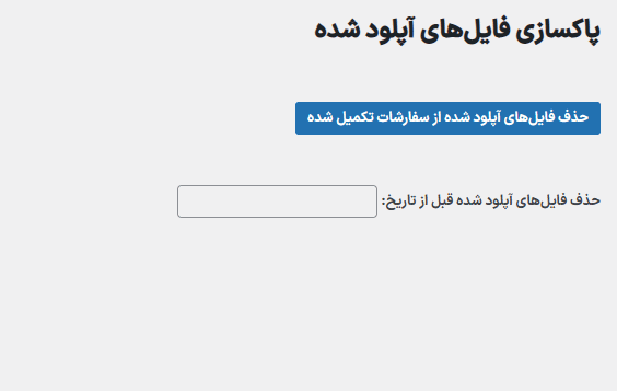 پاکسازی فایل های آپلود شده در افزونه آلتیمیت اددانز برای محصول ووکامرس