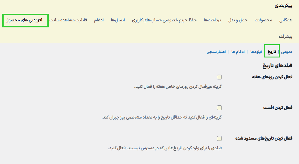 فیلدهای تاریخ در افزونه WooCommerce Product Add-Ons Ultimate