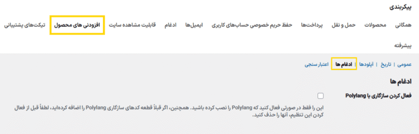ادغام ها در افزونه WooCommerce Product Add-Ons Ultimate