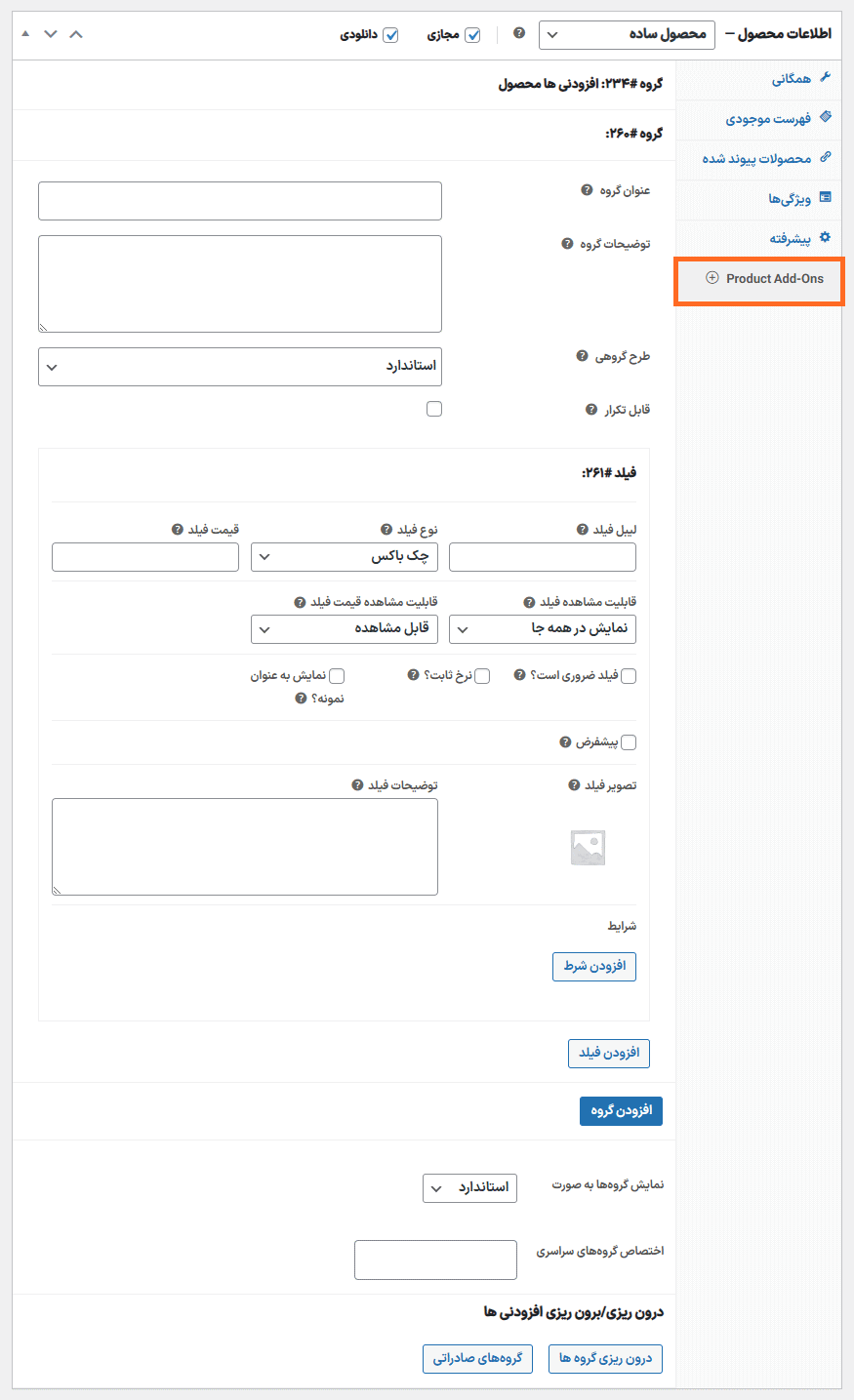 افزودنی های محصول در افزونه WooCommerce Product Add-Ons Ultimate