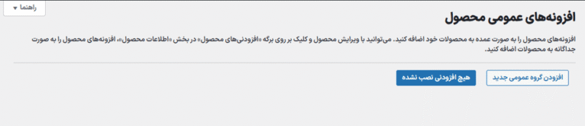 افزونه های عمومی محصول در افزونه WooCommerce Product Add-Ons Ultimate