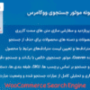 افزونه موتور جستجوی ووکامرس | WooCommerce Search Engine