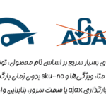 ویژگی های افزونه موتور جستجوی ووکامرس