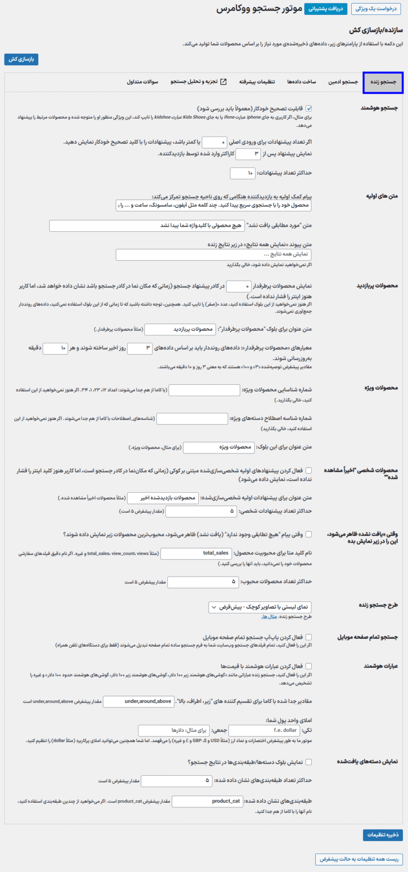 جستجو زنده در افزونه موتور جستجوی ووکامرس